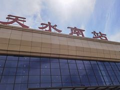 -天水南站