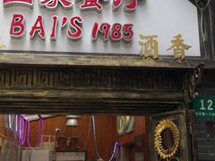 门面-白家餐厅(徐家汇店)
