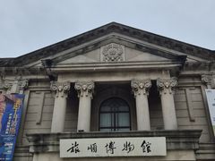 -旅顺博物馆