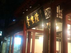 门面-金生隆(六铺炕店)
