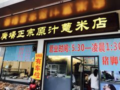 门面-广场正宗原汁薏米店