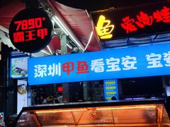 -7890+霸王甲·甲鱼爱尚蛙(坪洲店)