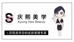 -S庆熙美学皮肤管理