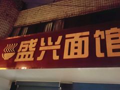 门面-盛兴面馆(真儒大厦店)