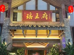 -瑶王府·广西菜(金阳路店)