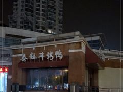 -泰钰丰烤鸭.天津菜(开发区店)