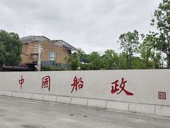 -中国船政文化博物馆