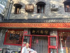 -新川面馆(新街口二店)