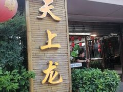-原汁原味驴庄(长岭村店)
