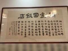 -芦茨金富饭庄·25年老字号·专做稻草鸡