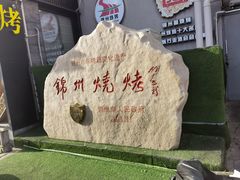 -锦州御烧烤(人民街店)