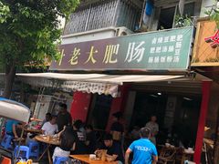 门面-叶老大肥肠