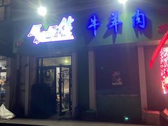 -马晓马佳牛羊肉(新合路店)