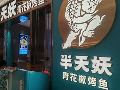 -半天妖烤鱼(海梦一方店)