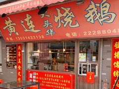门面-黄连大头华烧鹅店(大良店)