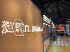 -王扯火胖哥烤生蚝(眉山首店)