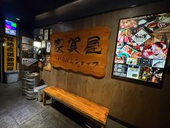 -家贺屋刺身寿司专门店