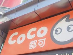 -CoCo都可(西安路民勇店)