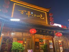 门面-正阳门饭庄·烤鸭·北京菜(万丰路七里庄店)