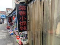 门面-荣巷小馄饨(荣巷店)