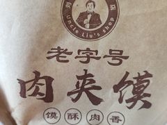 -刘记肉夹馍(彰武店)