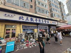 -北三沙家烧麦(北头道街店)