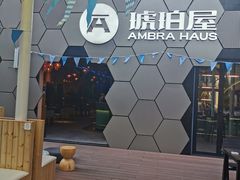 门面-Ambra Haus琥珀屋精酿餐厅(宝山店)