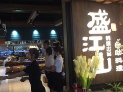 -盛江山自助料理(奥莱锦辉购物广场店)