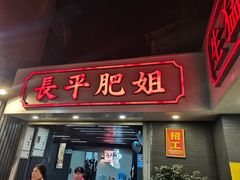 -长平肥姐白粥·海鲜打冷