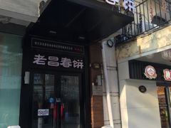 -老昌春饼(中央大街店)