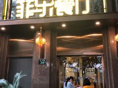 门面-菲乐餐厅(三十年经营·湖滨路店)