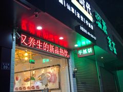 门面-芋时代(树汤路店)