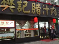 门面-樊记腊汁肉(竹笆市总店)