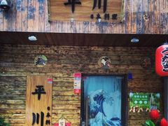 门面-平川日本料理