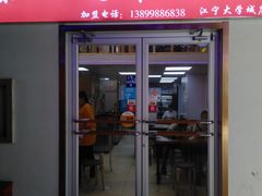门面-啊臻味道米粉(义乌店)