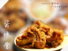 -王记酱骨头馆(新华路一店)