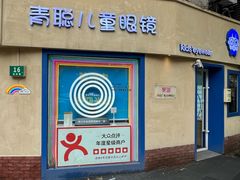 -青聪儿童眼镜(五官科医院宝庆路店)