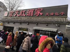 门面-京天红酒家(虎坊路店)