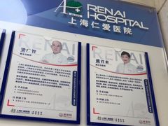 -上海仁爱医院