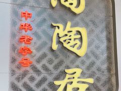 -陶陶居酒家(环市东店)