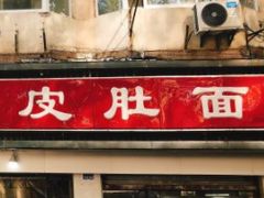 门面-易记皮肚面(明瓦廊店)