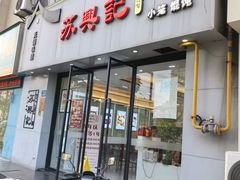 -苏兴记(建筑路店)