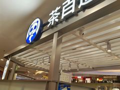 -茶百道(京华城店)