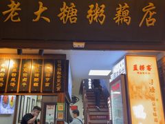 -蓝老大糖粥藕店(老门东店)
