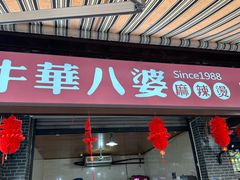 -牛华八婆麻辣烫(起源店)