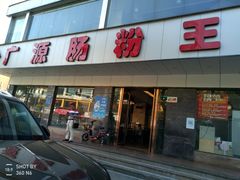 门面-广源肠粉王·鸡煲·羊肉煲(双龙店)