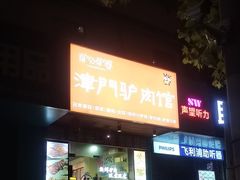 -驴公驴婆(曹杨店)