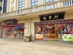 -稻香村(观前街店)