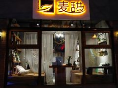 门面-麦甜创意轻食餐厅(西康路店)