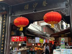 门面-捞沙巷